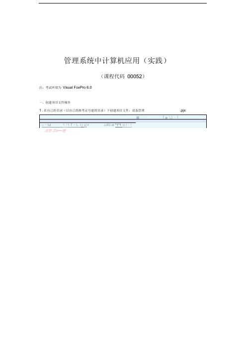 00052管理系统中计算机应用(2016实践)复习资料+参考答案