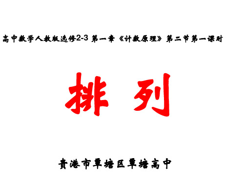 人教版高中数学选修2-3课件：1.2.1排列 (共28张PPT)