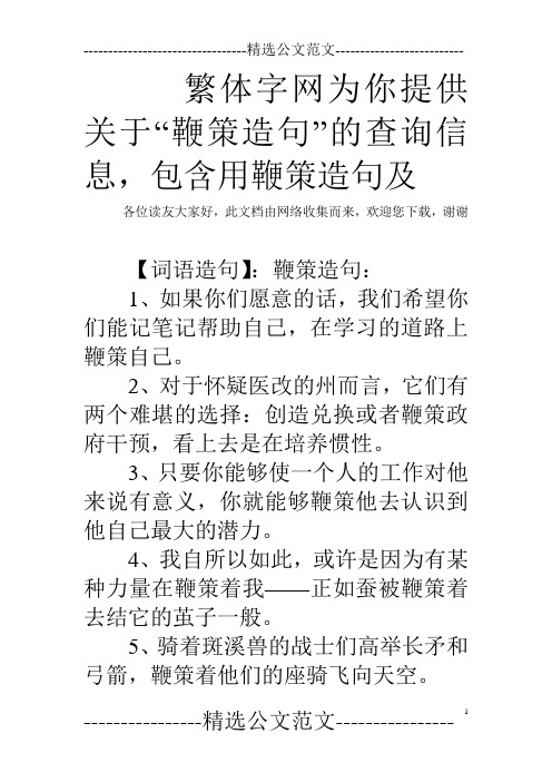 繁体字网为你提供关于“鞭策造句”的查询信息,包含用鞭策造句及