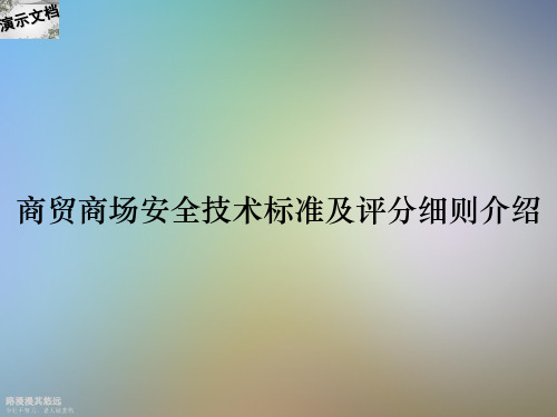 商贸商场安全技术标准及评分细则介绍