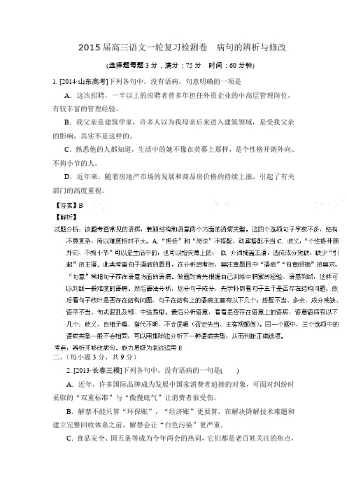 2015届高三语文一轮复习检测卷 词语(含熟语)(含详解)(新课标)