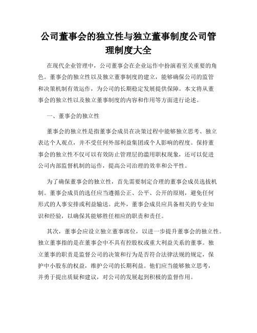 公司董事会的独立性与独立董事制度公司管理制度大全