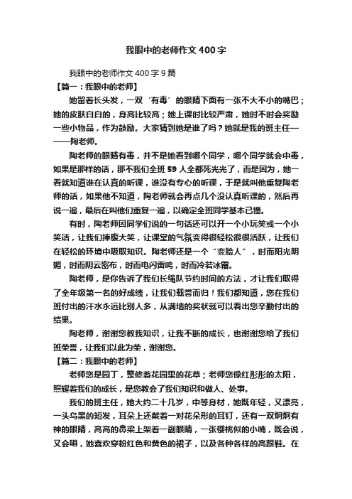 我眼中的老师作文400字