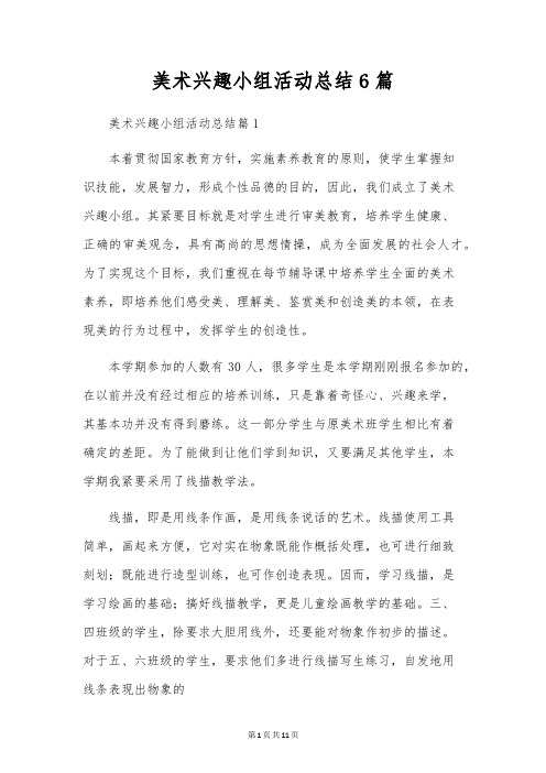 美术兴趣小组活动总结6篇