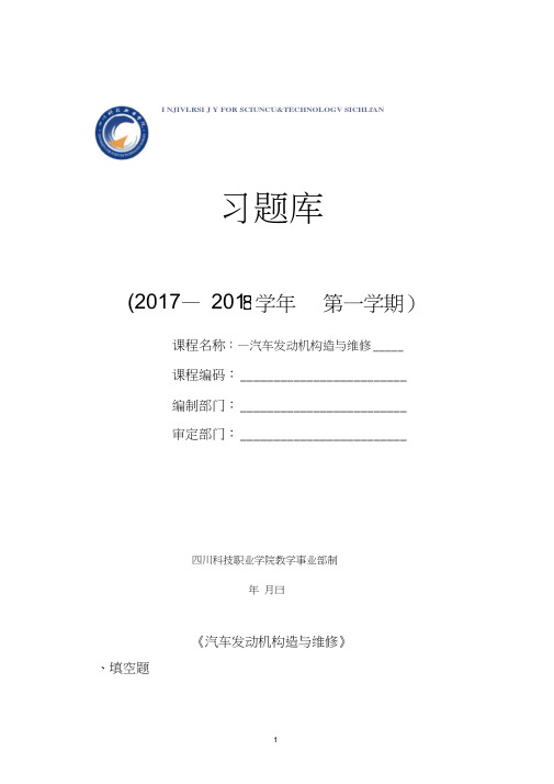 习题库(含答案汽车发动机构造与维修