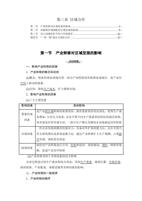 新教材湘教版高中地理选择性必修2第三章区域合作 知识点考点重点难点提炼汇总