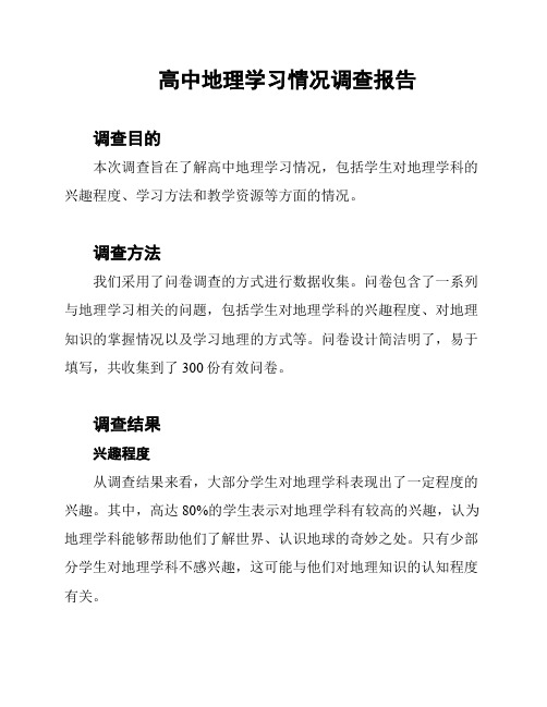 高中地理学习情况调查报告