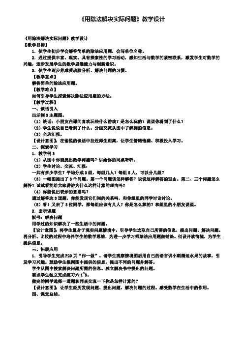 《用除法解决实际问题》教学设计