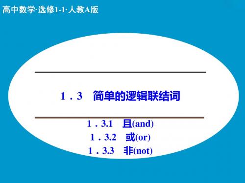 1.3 简单的逻辑联结词