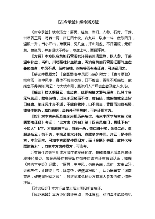 《古今录验》续命汤方证