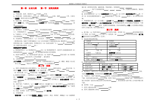 (完整word版)湘教版七年级地理下册填空