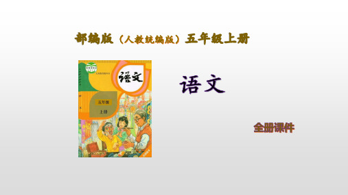 部编人教版小学语文五年级上册第四单元全单元课件