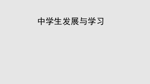 心理学与中学教育讲述PPT课件