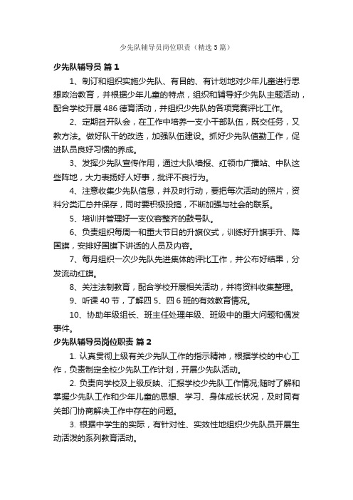 少先队辅导员岗位职责(精选5篇)