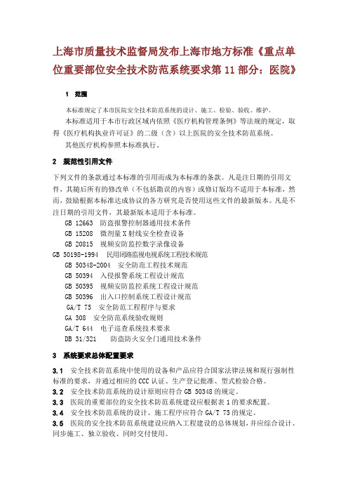 上海市质量技术监督局发布上海市地方标准重点单位重要部位安全技术防范系统要求医院