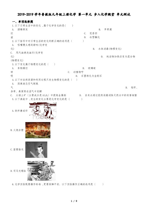 鲁教版九年级上册化学 第一单元 步入化学殿堂 单元测试