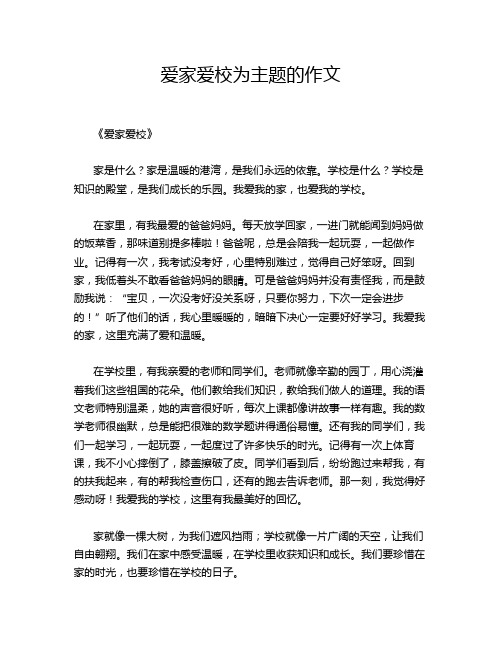 爱家爱校为主题的作文