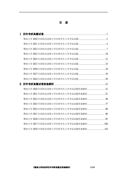 暨南大学民法学2010-2018年考研真题及答案解析