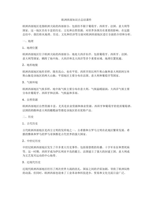 欧洲西部知识点总结课件