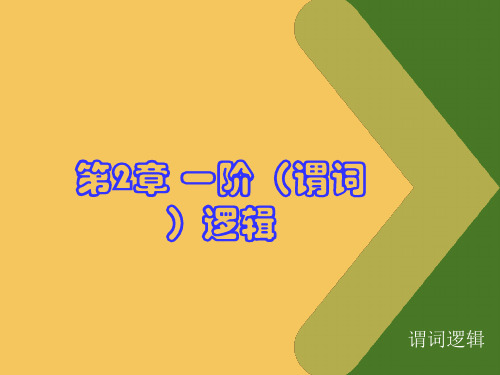 《离散数学》谓词逻辑