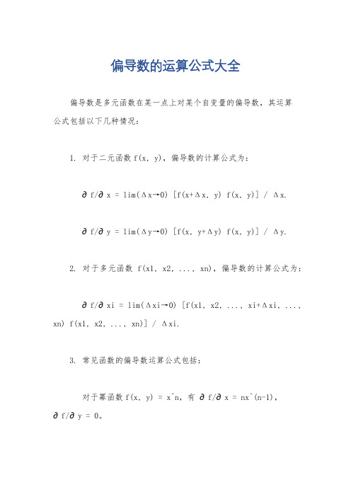 偏导数的运算公式大全