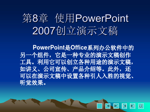 《电脑综合应用实训教程》教学课件 第8章  使用PowerPoint 2007创建演示文稿