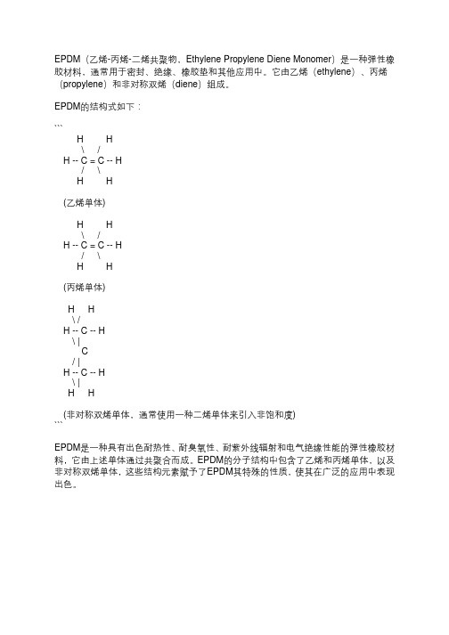 epdm 分子结构式