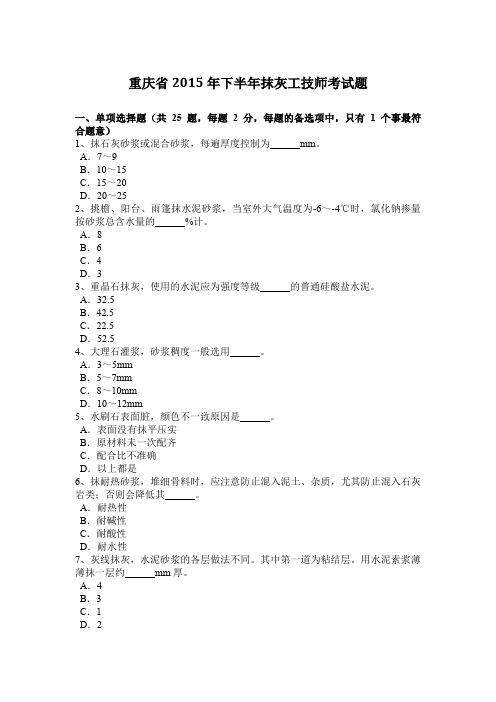 重庆省2015年下半年抹灰工技师考试题