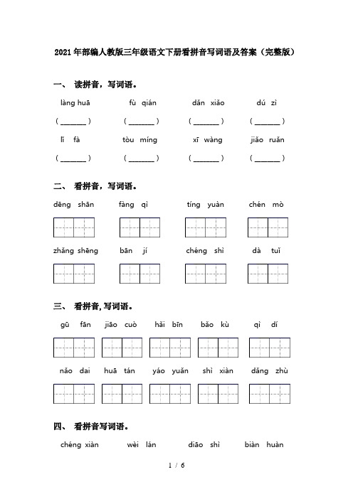 2021年部编人教版三年级语文下册看拼音写词语及答案(完整版)