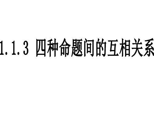 1.1.3四种命题间的相互关系 优秀课件(人教A版选修2-1)