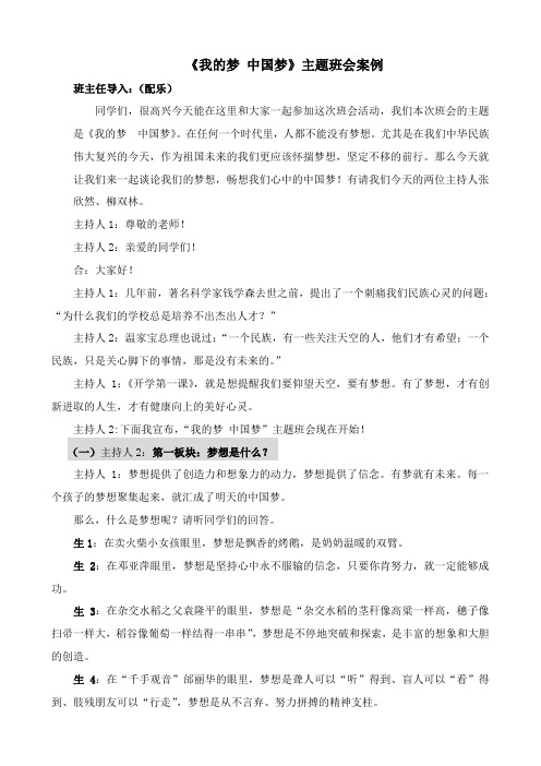 《我的梦 中国梦》主题班会案例解析