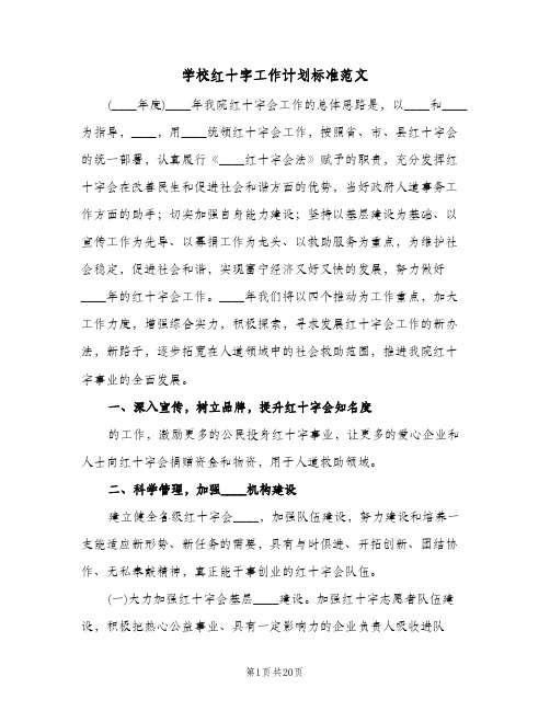 学校红十字工作计划标准范文(三篇)