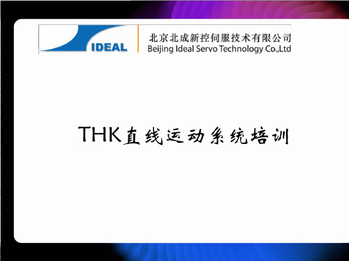 THK 滚动导轨系列选型