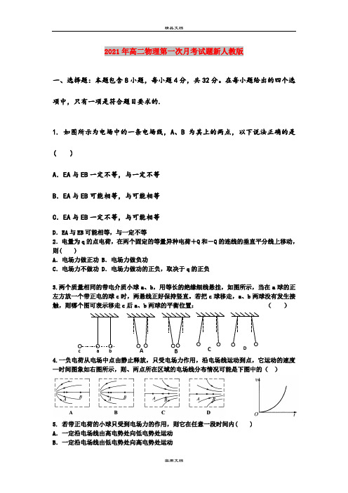 2021年高二物理第一次月考试题新人教版