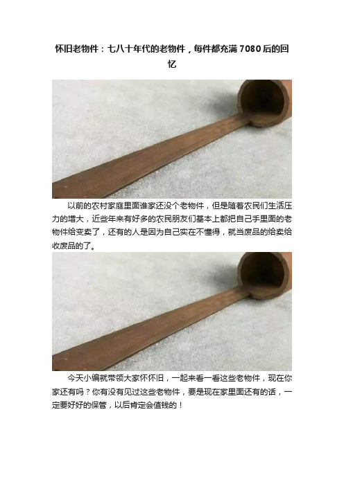 怀旧老物件：七八十年代的老物件，每件都充满7080后的回忆