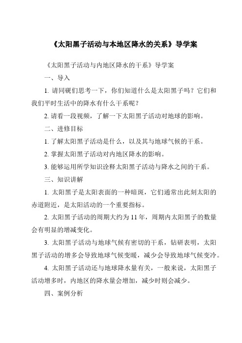 《太阳黑子活动与本地区降水的关系核心素养目标教学设计、教材分析与教学反思-2023-2024学年科学