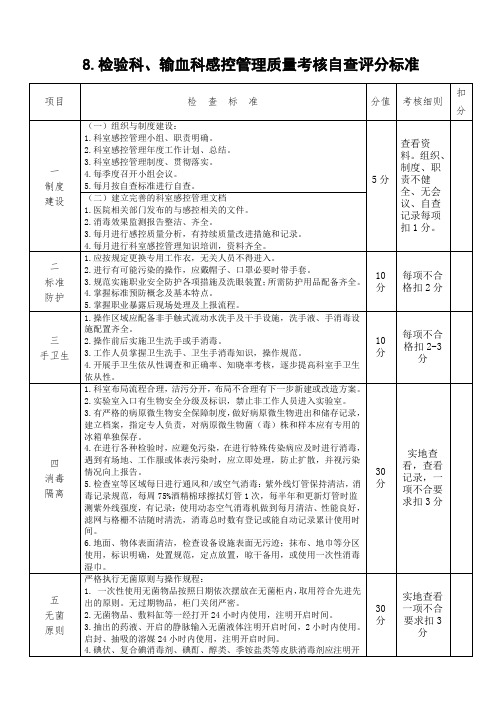 医院感染一级质控检验科自查评分标准