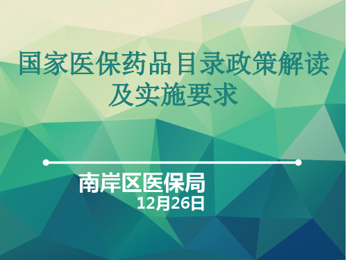 国家医保药品目录政策解读及实施要求