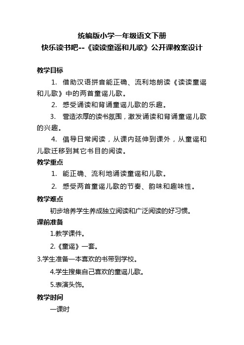 统编版小学一年级语文下册 快乐读书吧--《读读童谣和儿歌》公开课教案设计