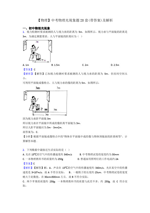 【物理】中考物理光现象题20套(带答案)及解析