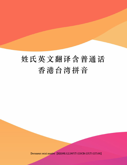 姓氏英文翻译含普通话香港台湾拼音