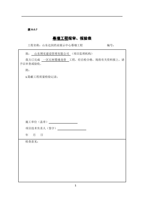 检验批、分项工程、隐蔽工程工程报审、报验表