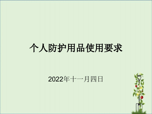 个人防护用品使用要求教程.