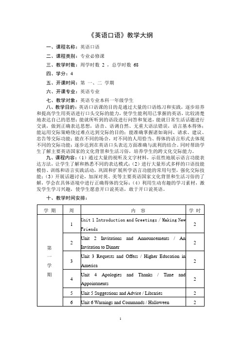 英语口语教学大纲