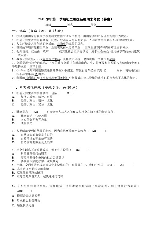 2011学年第一学期初二思想品德期末考试(答