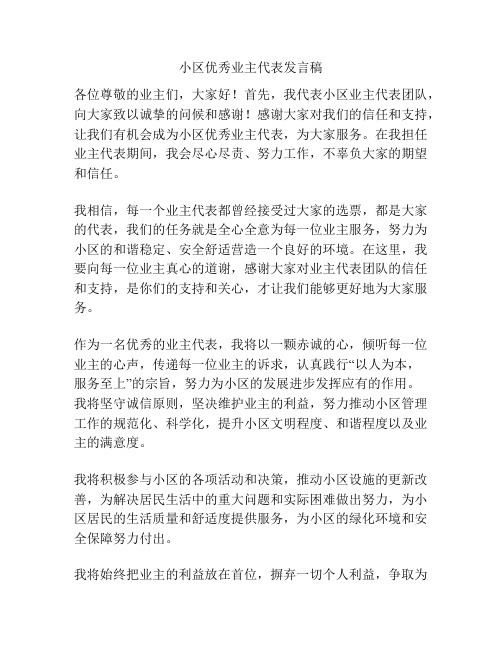 小区优秀业主代表发言稿