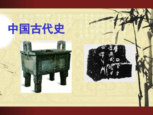 中国古代史第二章夏商时期奴隶制国家的建立和发展