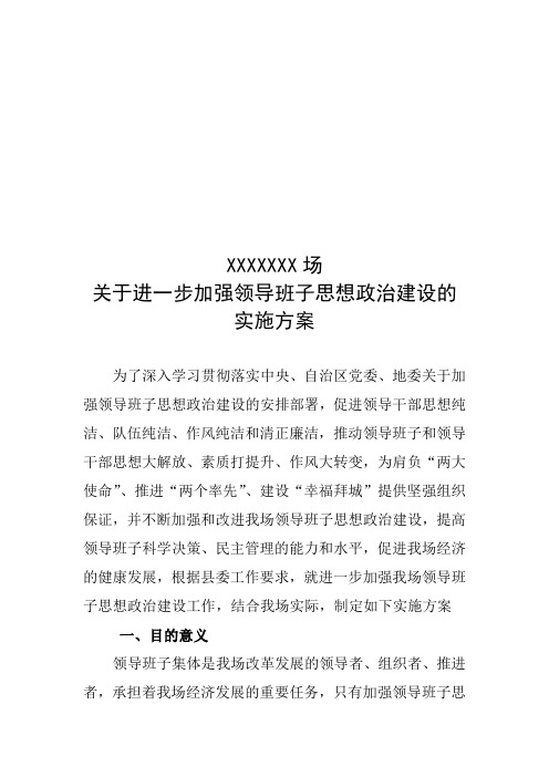 乡镇场关于进一步加强领导班子思想政治建设的实施方案.