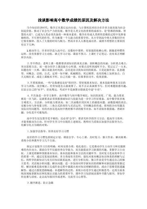 浅谈影响高中数学成绩的原因及解决方法