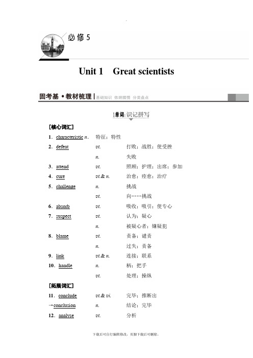 2021高考浙江版英语一轮复习讲义：第1部分 必修5 Unit 1 Great scientists